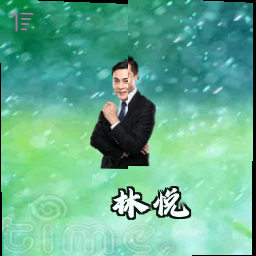 林悦