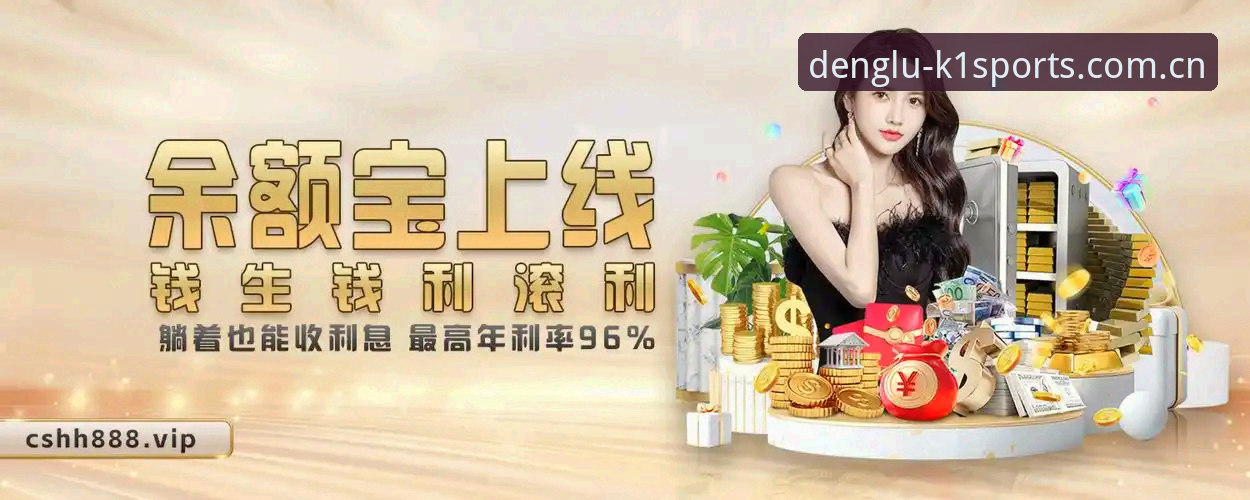 k1体育平台2026最新版本全面评测：体育入口登录与数据生态的深度体验报告